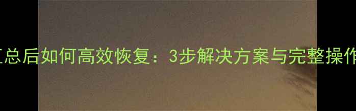 图片 数据汇总后如何高效恢复：3步解决方案与完整操作指南1