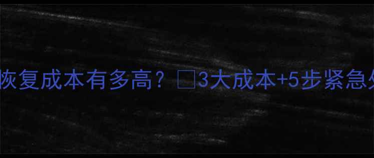 数据泄露恢复成本有多高3大成本5步紧急处理指南