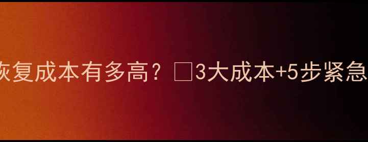 图片 数据泄露恢复成本有多高？💡3大成本+5步紧急处理指南2