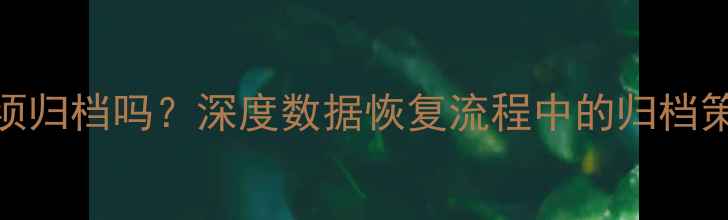 图片 数据泵恢复必须归档吗？深度数据恢复流程中的归档策略与操作指南
