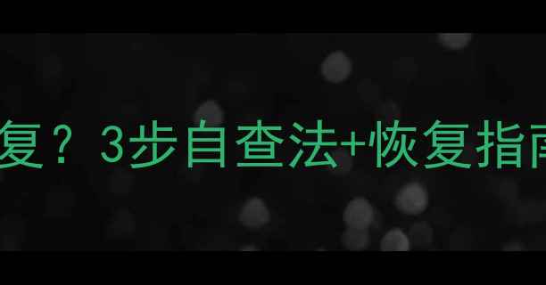 图片 数据流量限速后多久恢复？3步自查法+恢复指南｜网络问题终极攻略1