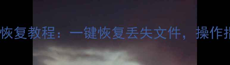 图片 数据狗全盘数据恢复教程：一键恢复丢失文件，操作指南与注意事项1