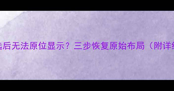 图片 数据筛选后无法原位显示？三步恢复原始布局（附详细教程）