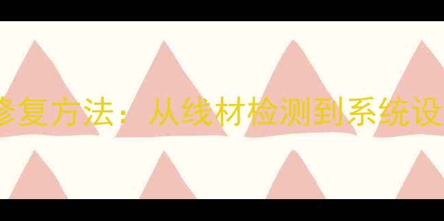 数据线无法快充的修复方法从线材检测到系统设置的完整解决方案