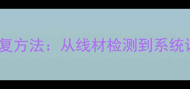 图片 数据线无法快充的修复方法：从线材检测到系统设置的完整解决方案2