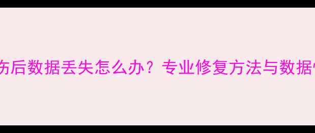 图片 数据线晒伤后数据丢失怎么办？专业修复方法与数据恢复指南1