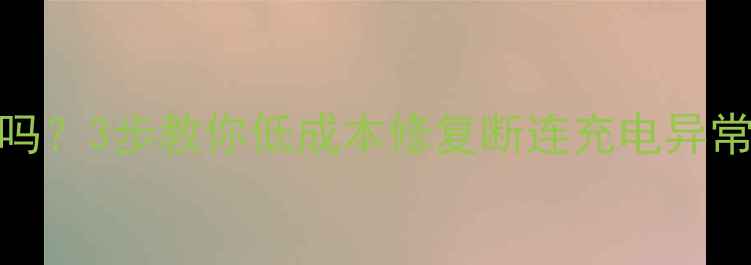 数据线短路了能恢复吗3步教你低成本修复断连充电异常问题附详细教程