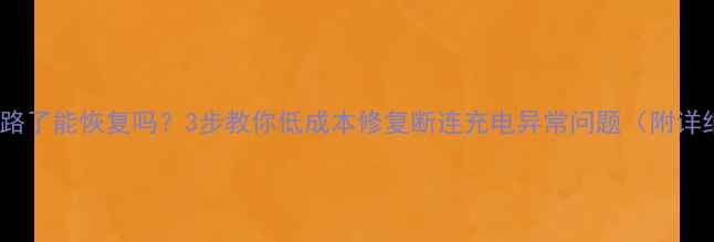 图片 数据线短路了能恢复吗？3步教你低成本修复断连充电异常问题（附详细教程）1