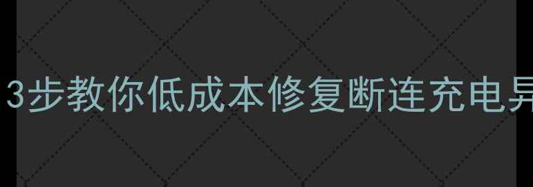 图片 数据线短路了能恢复吗？3步教你低成本修复断连充电异常问题（附详细教程）2