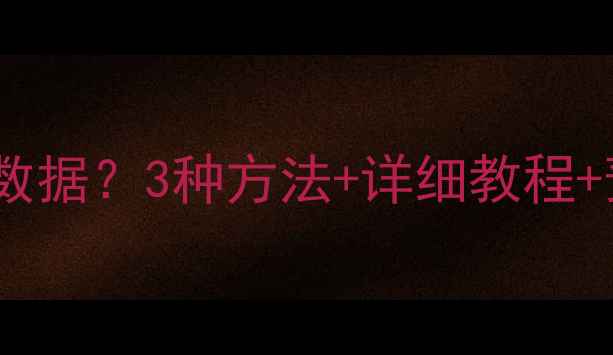图片 数据线突然没了如何恢复数据？3种方法+详细教程+预防指南（附工具推荐）2