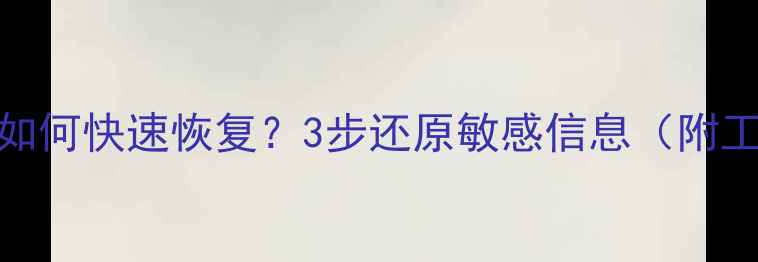 数据脱敏后如何快速恢复3步还原敏感信息附工具推荐