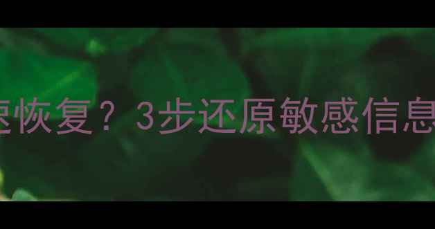 图片 数据脱敏后如何快速恢复？3步还原敏感信息（附工具推荐）🔒1