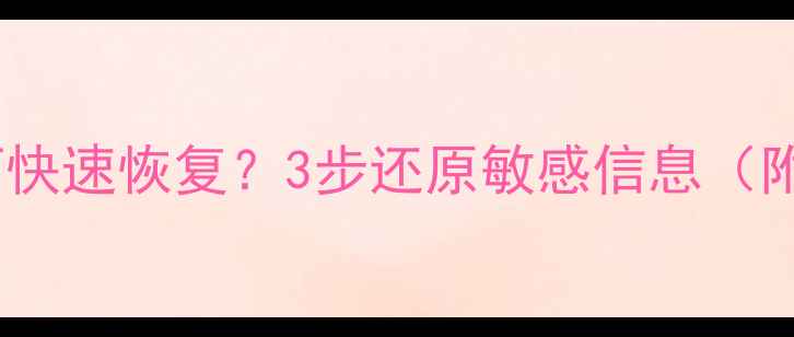图片 数据脱敏后如何快速恢复？3步还原敏感信息（附工具推荐）🔒2