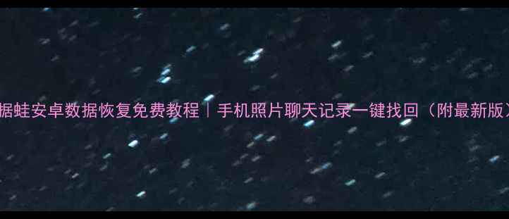 数据蛙安卓数据恢复免费教程手机照片聊天记录一键找回附最新版