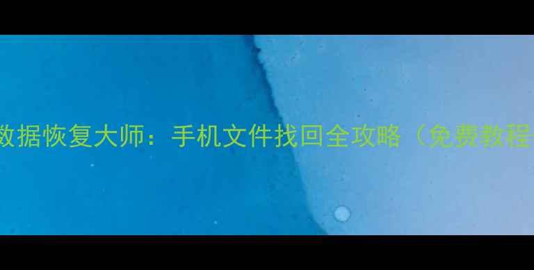 图片 数据蛙安卓数据恢复大师：手机文件找回全攻略（免费教程+工具下载）