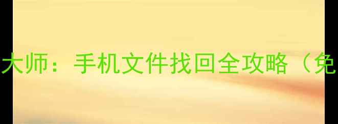 图片 数据蛙安卓数据恢复大师：手机文件找回全攻略（免费教程+工具下载）2