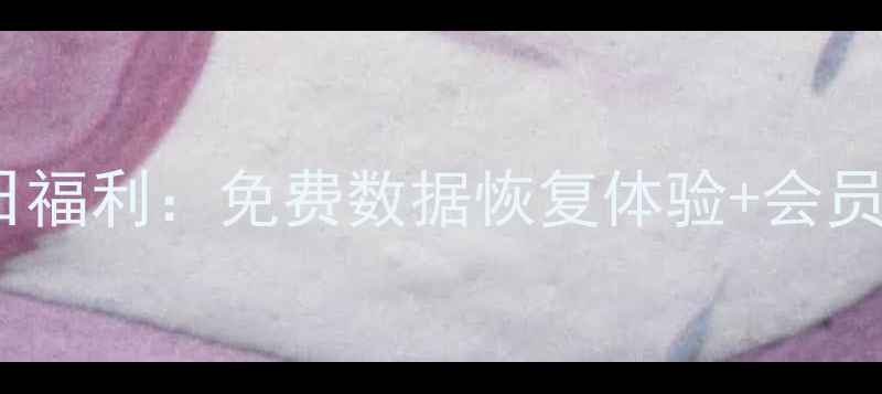 数据蛙恢复专家会员日福利免费数据恢复体验会员专属折扣手慢无