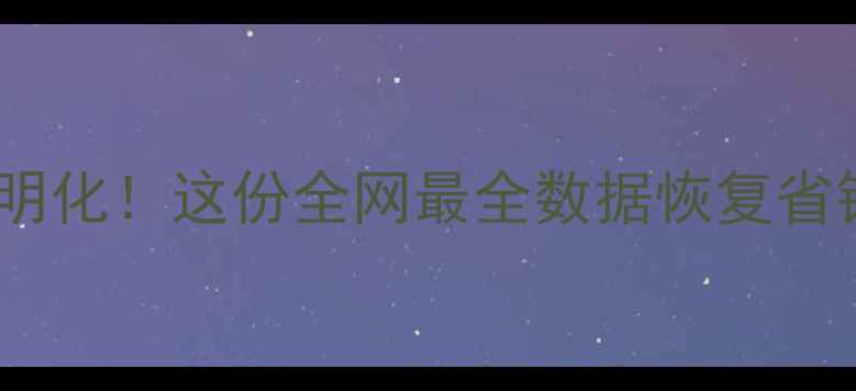 数据蛙恢复收费透明化这份全网最全数据恢复省钱攻略请收好