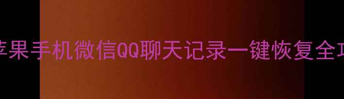 数据蛙手机恢复大师苹果手机微信QQ聊天记录一键恢复全攻略附详细操作步骤
