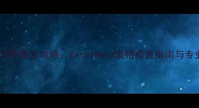 数据表格格式恢复全攻略ExcelWord表格修复指南与专业工具推荐