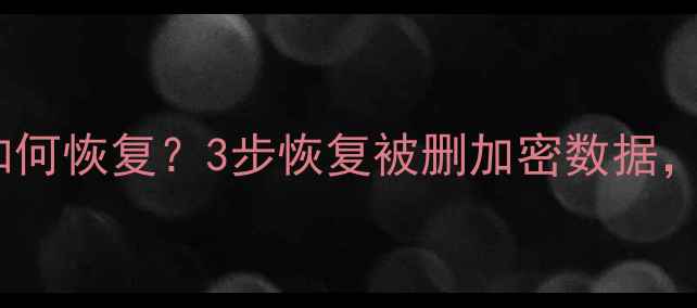 图片 数据被入侵后如何恢复？3步恢复被删加密数据，新手必看指南2