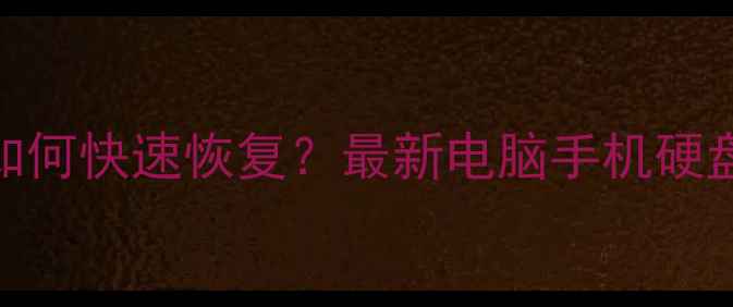 图片 数据误删除后如何快速恢复？最新电脑手机硬盘数据恢复教程
