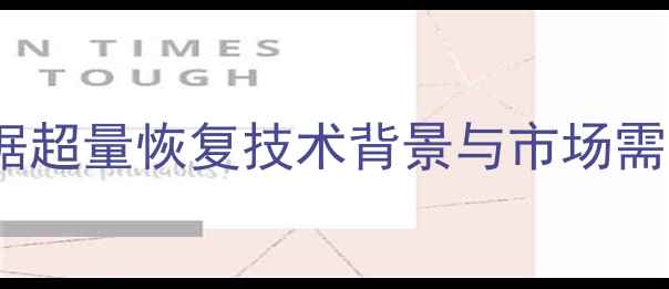图片 数据超量恢复技术背景与市场需求1
