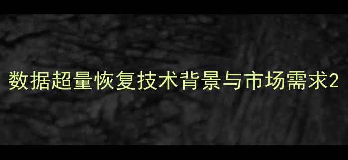 图片 数据超量恢复技术背景与市场需求2