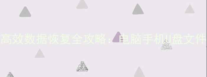 数据过期怎么恢复高效数据恢复全攻略电脑手机U盘文件找回技巧与注意事项