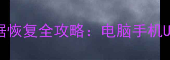 图片 数据过期怎么恢复？高效数据恢复全攻略：电脑手机U盘文件找回技巧与注意事项1