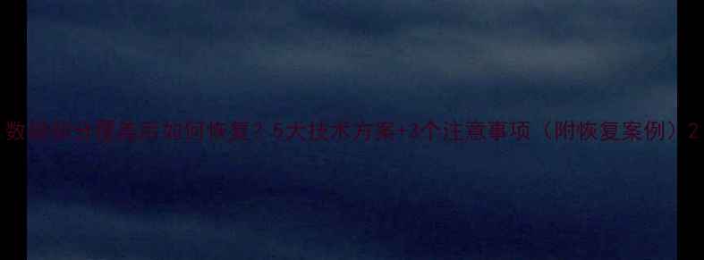 图片 数据部分覆盖后如何恢复？5大技术方案+3个注意事项（附恢复案例）2