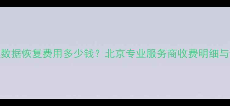 图片 敲盘硬盘数据恢复费用多少钱？北京专业服务商收费明细与避坑指南