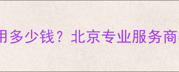 图片 敲盘硬盘数据恢复费用多少钱？北京专业服务商收费明细与避坑指南1