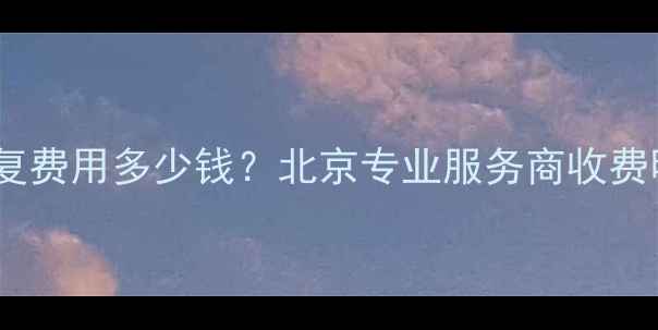 图片 敲盘硬盘数据恢复费用多少钱？北京专业服务商收费明细与避坑指南2