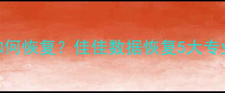 文件乱码如何恢复佳佳数据恢复5大专业解决方案