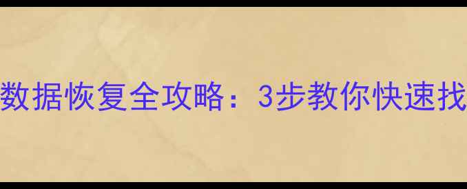 文件保险柜数据恢复全攻略3步教你快速找回重要文件