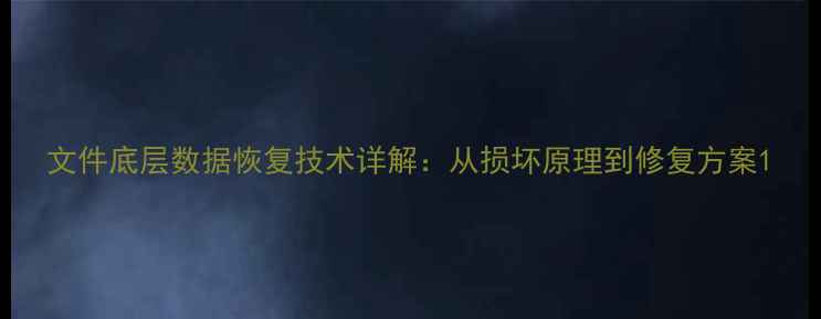 图片 文件底层数据恢复技术详解：从损坏原理到修复方案1