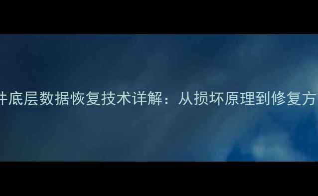 图片 文件底层数据恢复技术详解：从损坏原理到修复方案2