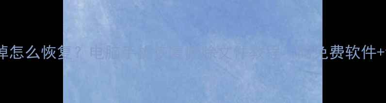 文件数据删掉怎么恢复电脑手机恢复删除文件教程附免费软件详细步骤