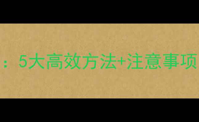 图片 文件数据恢复全攻略：5大高效方法+注意事项，轻松找回丢失数据