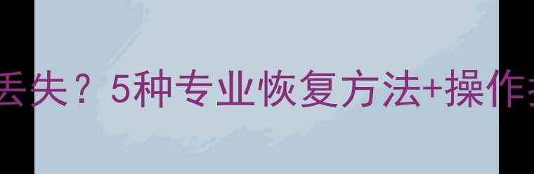 图片 文件未关闭导致数据丢失？5种专业恢复方法+操作指南（附预防技巧）1