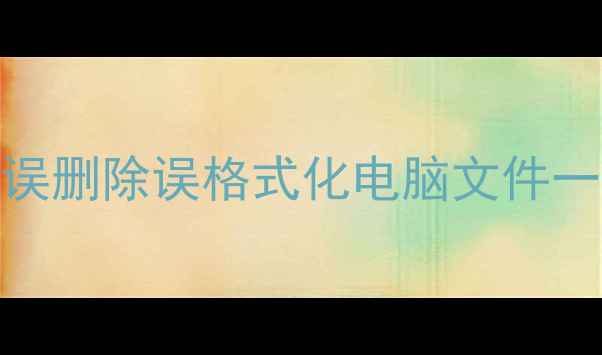 文件管理数据恢复全攻略误删除误格式化电脑文件一键修复指南附详细步骤