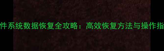 文件系统数据恢复全攻略高效恢复方法与操作指南