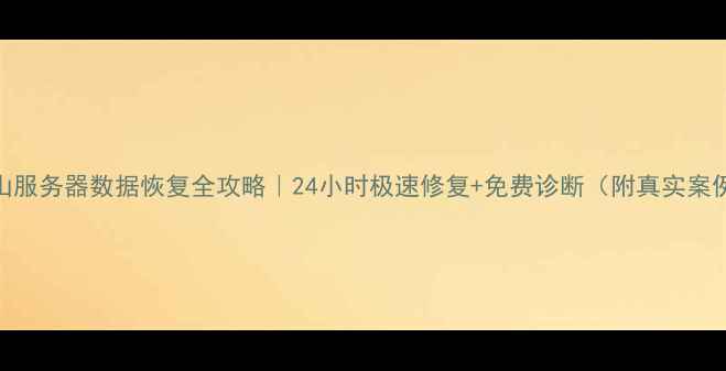 图片 文山服务器数据恢复全攻略｜24小时极速修复+免费诊断（附真实案例）
