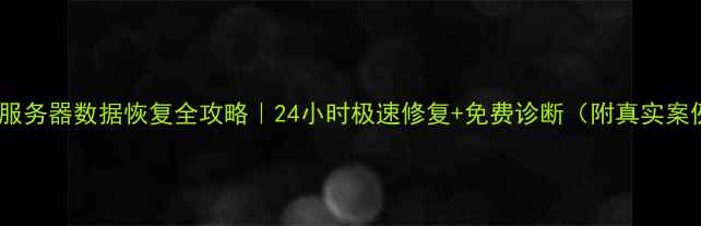 图片 文山服务器数据恢复全攻略｜24小时极速修复+免费诊断（附真实案例）1