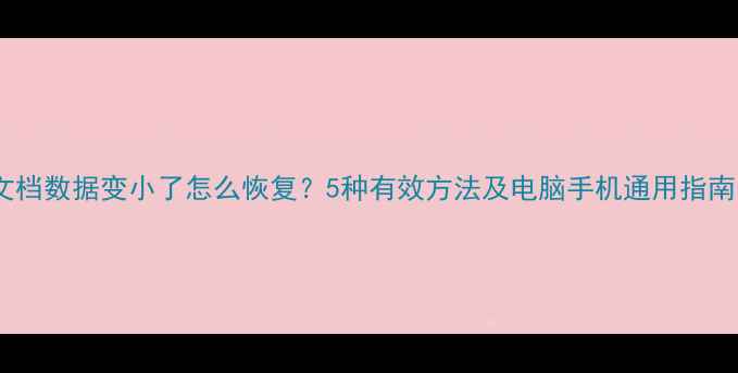 图片 文档数据变小了怎么恢复？5种有效方法及电脑手机通用指南1