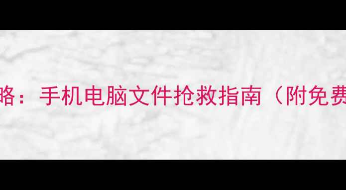 图片 断网前数据恢复全攻略：手机电脑文件抢救指南（附免费工具+3种场景实操）