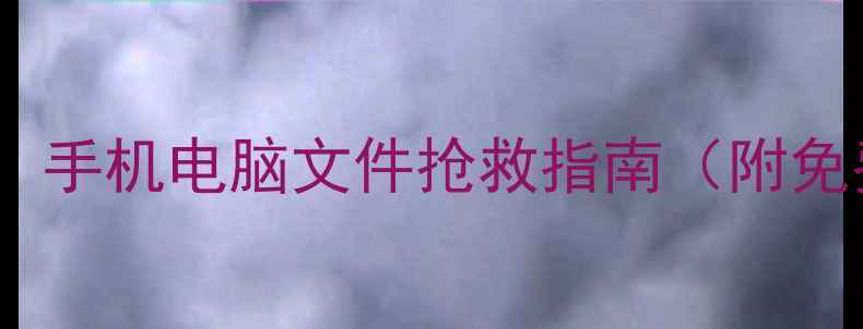 图片 断网前数据恢复全攻略：手机电脑文件抢救指南（附免费工具+3种场景实操）1