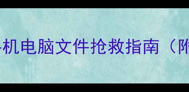 图片 断网前数据恢复全攻略：手机电脑文件抢救指南（附免费工具+3种场景实操）2