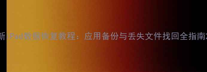 图片 新iPad数据恢复教程：应用备份与丢失文件找回全指南2